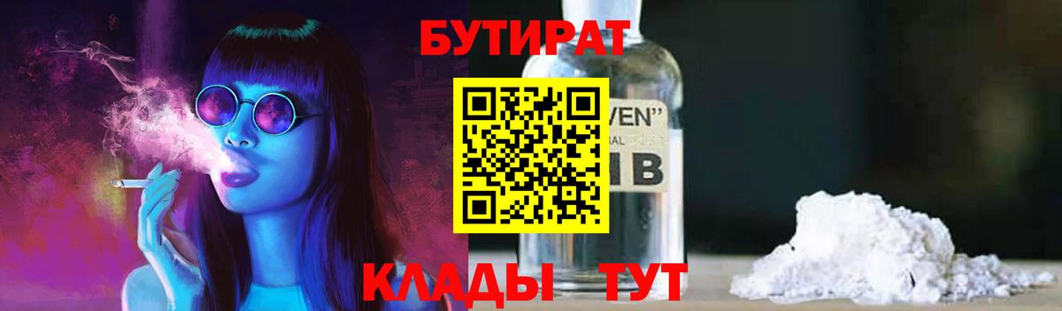 Белово  БУТИРАТ BDO 33%  Вход с VPN 